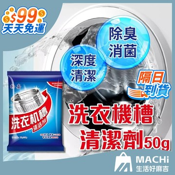 🔥抑菌除味🔥洗衣機清潔劑 洗衣機槽清潔劑 滾筒內筒清潔粉 洗衣槽清潔劑 洗衣機酵素粉 洗衣機清潔粉 洗衣機清潔