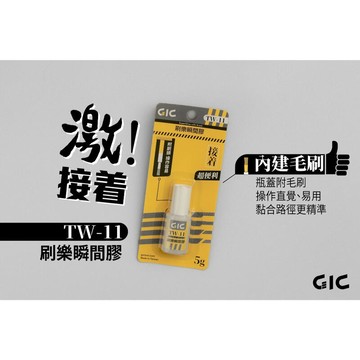 【鋼普拉】現貨 GIC TW-11 刷樂瞬間膠 TW11 附刷頭 瞬間膠 模型 修補 模型用 模型膠水 接著劑