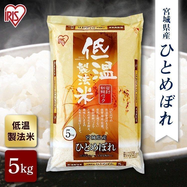 米 5kg 宮城県産ひとめぼれ アイリスオーヤマ お米 白米 うるち米 ご飯 ごはん 低温製法米 送料無料