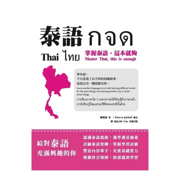 泰語กจด：掌握泰語，這本就夠