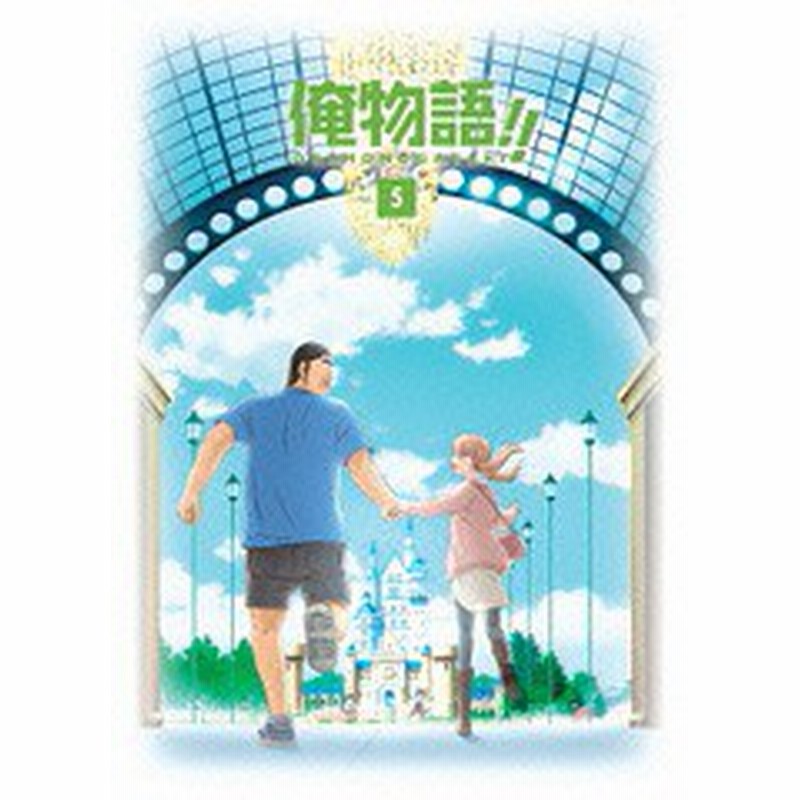 送料無料有 Dvd 俺物語 Vol 5 Dvd Cd アニメ Vpby 通販 Lineポイント最大1 0 Get Lineショッピング