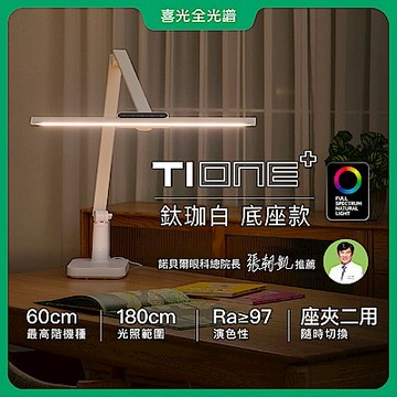 【喜光全光譜】TIONE鈦珈白底座款 60CM座夾兩用 LED護眼檯燈∣螢幕閱讀 高演色美甲神燈∣現貨 原廠保固 免運
