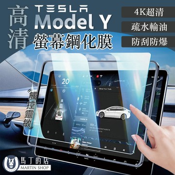 馬丁的店 Tesla Model Y 4K 高清螢幕保護貼 ModelY 特斯拉 車機保護貼 車機貼 保護貼 螢幕保護貼 【馬丁】