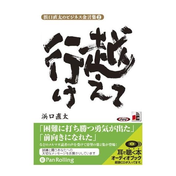 浜口直太のビジネス金言集 越えて行け 9784775927342-PAN