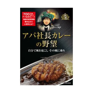 元谷拓 アパ社長カレーの野望 自分で風を起こしその風に乗れ