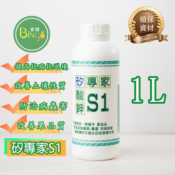賓購 矽專家 S1 矽酸鉀 可溶性矽 水溶性矽元素 多肉 觀葉 種菜 真菌 病菌防治 葉面肥 颱風後植物抗病菌 抑制真菌