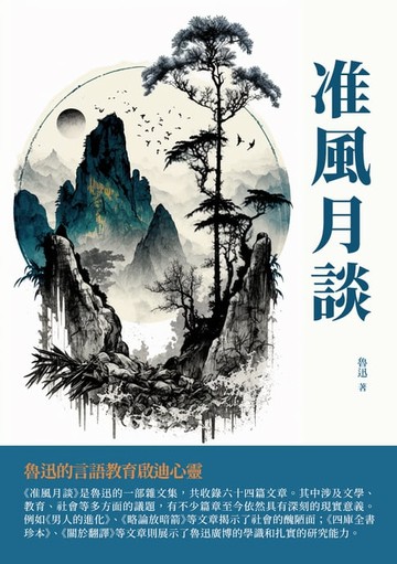【電子書】准風月談：魯迅的言語教育啟迪心靈