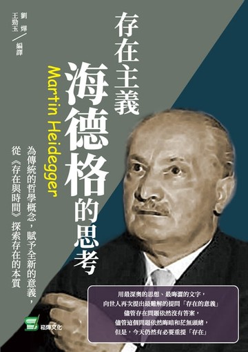 【電子書】存在主義，海德格的思考：為傳統的哲學概念，賦予全新的意義，從《存在與時間》探索存在的本質