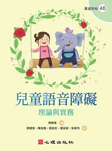 兒童語音障礙：理論與實務 (1版) 錡寶香, 陳佳儀 2022 心理