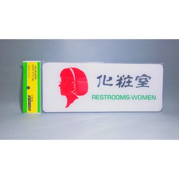 舍樂力 指示牌-女化妝室 12*30cm（S16-005）