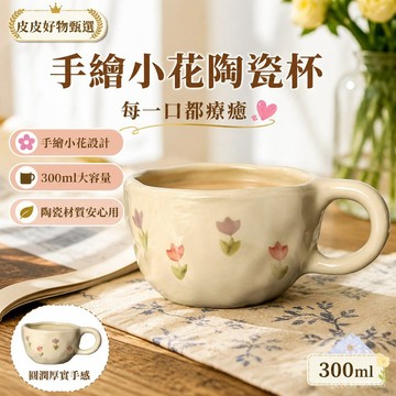 陶瓷杯 手繪小花馬克杯 花茶杯咖啡杯餐具 下午茶杯 家用杯子 禮品杯 女生日系杯 陶瓷馬克杯 水杯 咖啡杯 北歐風杯首選