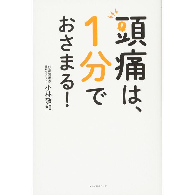 頭痛は、1分でおさまる