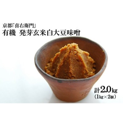 京都・喜右衛門「有機発芽玄米白大豆味噌」(1kg×2）