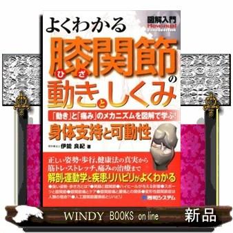 よくわかる膝関節の動きとしくみ 動き と 痛み のメカニズムを図解で学ぶ 身体支持と可動