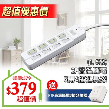 【朝日科技】 PTP-254-15 2P高溫斷電5開4插延長線15A1.5米 (加贈組)