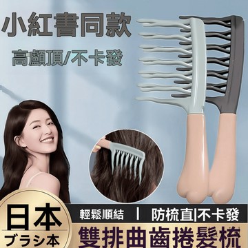 ✨在臺發貨✨雙排波浪齒捲髮梳美妝造型理髮梳化妝捲髮開髮梳防梳直梳子通用