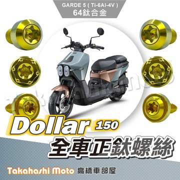 【全車螺絲】 DOLLAR 大樂 鈦螺絲 全車螺絲 金色 後照鏡螺絲 鈦合金螺絲 鐵板牙 車殼螺絲 鐵板牙螺絲