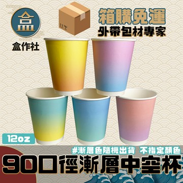 【盒作社】90口徑漸層中空杯12oz【箱購免運】☕#台灣製造/紙杯/可微波/外帶容器/飲料容器/環保紙杯/就口杯/