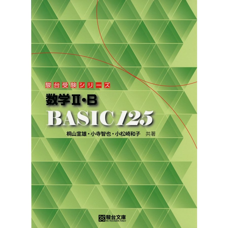 数学II・B Basic125