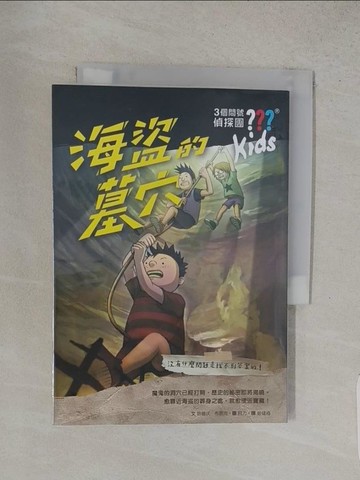 【書寶二手書T1／少年童書_W8N】三個問號偵探團5：海盜的墓穴_阿力