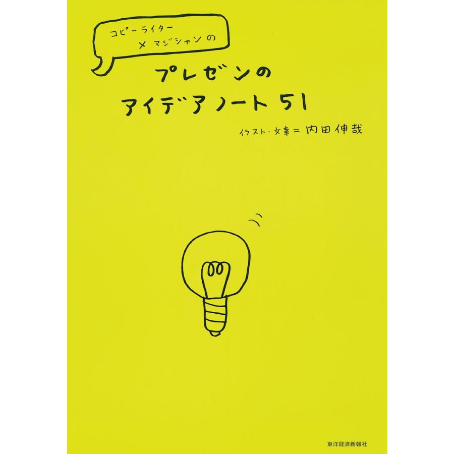 プレゼンのアイデアノート51 電子書籍版   著:内田伸哉