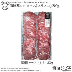 雪国シカ ロース スライス 200g