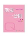 刑法分則-Q(撲馬老師開講)-國考各類科皆適用[二手書_良好]