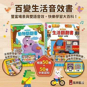 ❤️🌟全館現貨❤️愛卡樂賣場❤️風車圖書❤️會說話的生活翻翻書 會說話的動物翻翻書 有聲書 兒童書籍 童書 兒童繪本