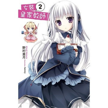女裝皇家教師(02)_Readmoo 讀墨電子書