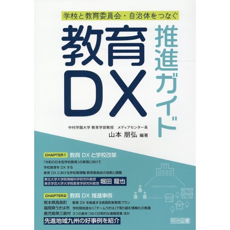 教育DX推進ガイド 学校と教育委員会・自治体をつなぐ 山本朋弘