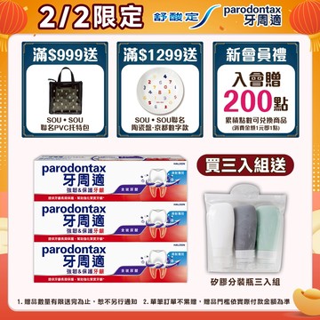 【牙周適】專業強韌護齦牙膏100g (X3入/6入)_雙重功效:強韌&保護_02.02下單三入贈矽膠分裝瓶，贈完為止!!