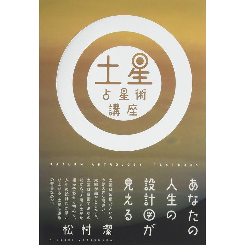 土星占星術講座 ~あなたの人生の設計図が見える~