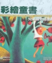 彩繪童書－－兒童讀物插畫創作[二手書_良好]