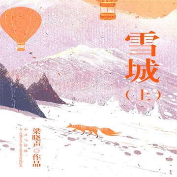 【有聲書】雪城