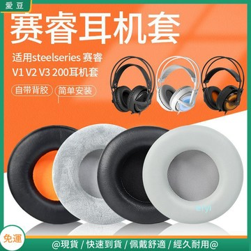 【現貨 免運】SteelSeries賽睿西伯利亞200耳罩Siberia350 V1耳罩 V3耳罩 V2狂熱之橙海綿套