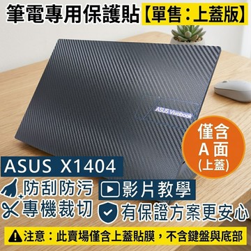 【Ezstick】ASUS X1404 X1404VA 筆電上蓋保護貼｜黑色卡夢紋｜單售上蓋A面｜黑機專用