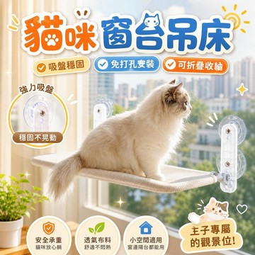 吊床 貓吊床 吸盤式吊床 摺疊吊床 窗台吊床 玻璃窗吊床 陽台吊床 懸掛貓窩 貓咪睡床 貓咪曬太陽 [吸盤穩固]