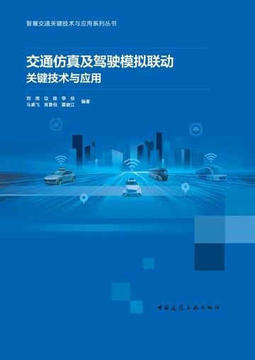 【電子書】交通仿真及驾驶模拟联动关键技术与应用