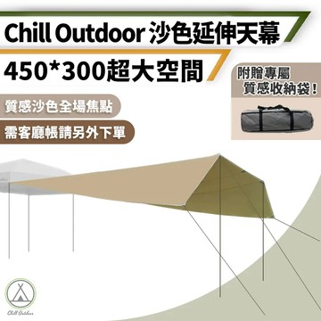 Chill Outdoor 延伸天幕 沙之萩速開客廳帳 擋雨邊布 炊事帳前庭 塗銀牛津布 遮陽防曬 露營天幕 萩凹豆