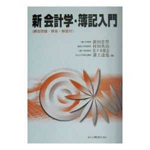 新会計学・簿記入門／新田忠誓