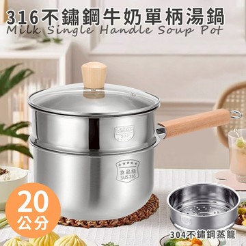 臺灣現貨（隔日出貨） 【JUSTCOOK 廚藝寶】316不鏽鋼單柄牛奶湯鍋20公分含蓋+蒸籠 湯鍋 寶寶鍋 蒸煮鍋 蒸籠