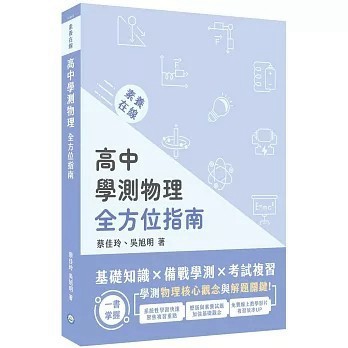 <全新>大碩教育出版【素養在線：高中學測物理全方位指南】(2025年11月)(9786264045513)