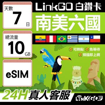 LINKGO白鑽卡 南美洲六國 eSIM卡 7天上網卡總流量10GB(南美洲網卡 巴西 阿根廷 智利 厄瓜多爾 秘魯 烏拉圭)