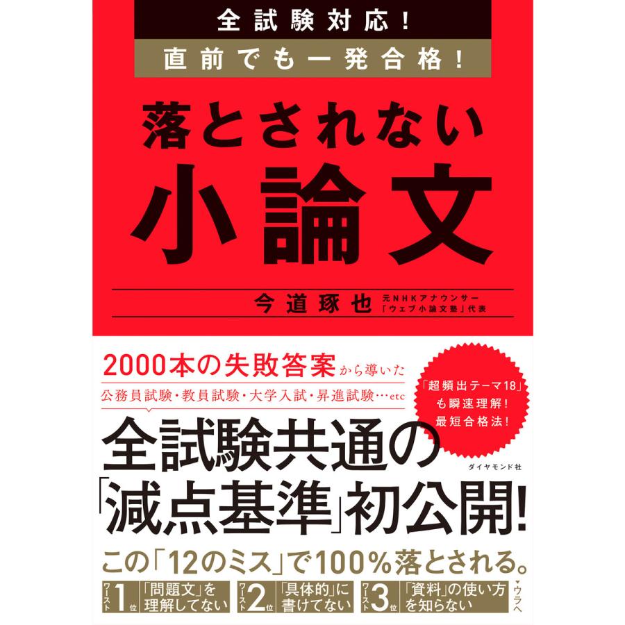 全試験対応 直前でも一発合格 落とされない小論文