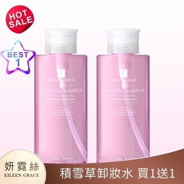 【限定組】積雪草彈潤卸妝水 500ML（嫁接睫毛可用）買1送1特惠