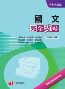 國文完全攻略 （升科大四技）[二手書_普通]