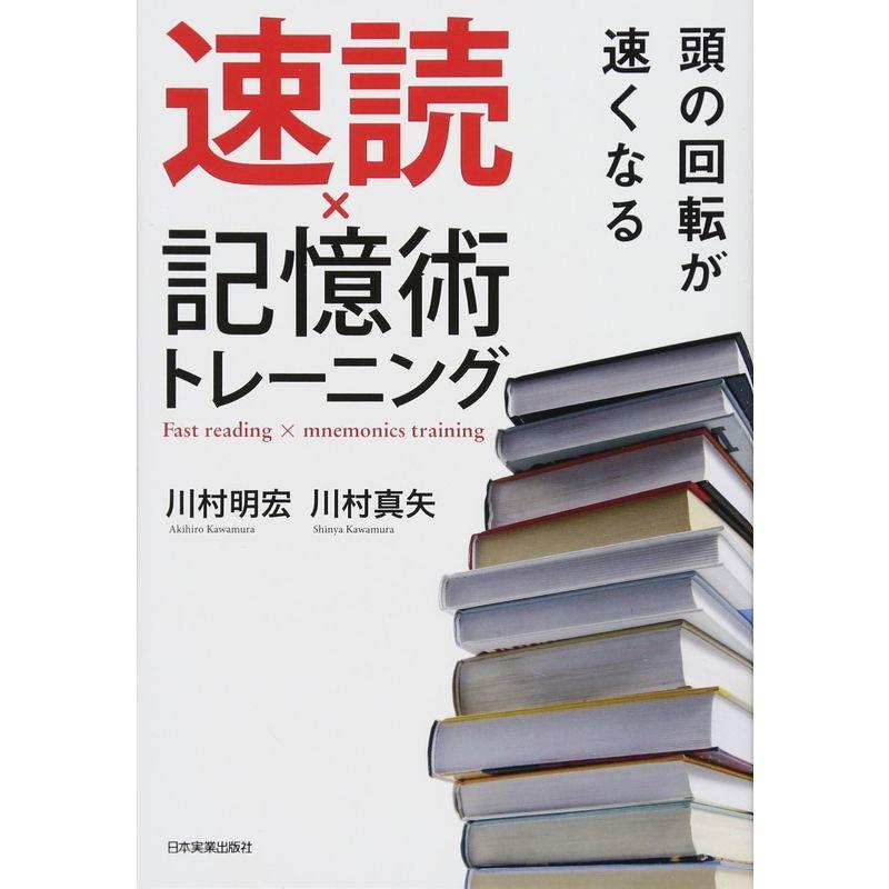 頭の回転が速くなる速読x記憶術トレーニング