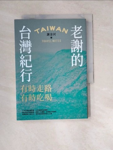 【書寶二手書T8／旅遊_WXE】老謝的台灣紀行：有時走路，有時吃喝_謝金河
