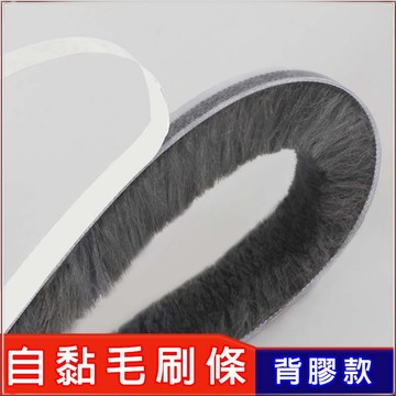 【毛刷條】高級毛刷條 自黏毛刷條 背膠款毛刷條 防撞條 門邊條 毛條 氣密條 門縫條 防震條 隔音條💖QQ花栗鼠💖