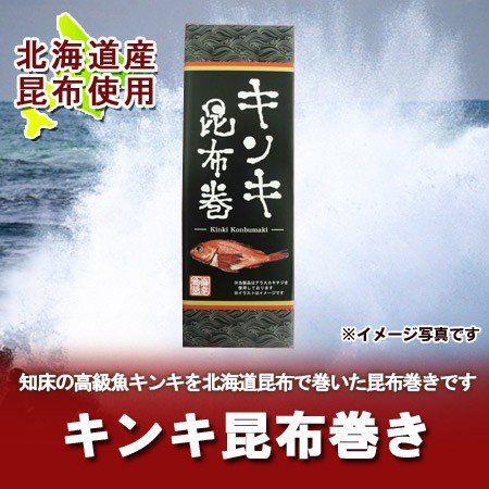 「北海道 昆布巻き」 北海道産 昆布 使用 キンキ きんき 昆布巻 1本 価格864円 昆布巻きは化粧箱 包装